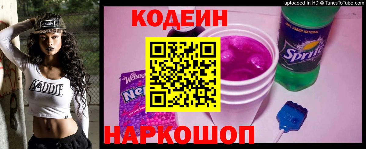 Кодеин Purple Drank Кизляр
