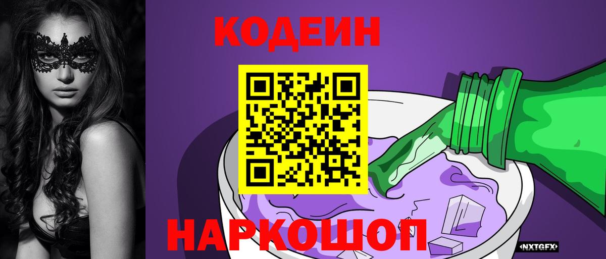 Кодеиновый сироп Lean напиток Lean (лин)  Вход с VPN  Кодеин Purple Drank  Кизляр 